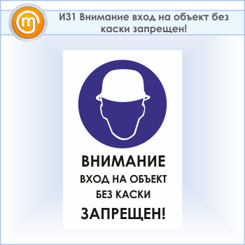Знак «Внимание вход на объект без каски запрещен!», И31 (пластик, 400х600 мм)