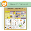 ����� ��������������������. ���������� � �������� ����� (EB-03-ECONOMY2)