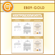 ����� ��������������������� � 6 ��������� (EB-09-GOLD)