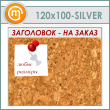 ��������� ����� � ����������, 120�100 �� (IN-06-SILVER)