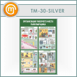 ����� ������������ �������� ����� ������������ (TM-30-SILVER)