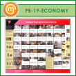 ����� ��������� ������������� (PB-19-ECONOMY)