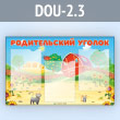 ����� ������������� ������ � 3 ��������� �4 ������� (DOU-2.3)