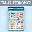 ����� ������������� �� ������ (TM-42-ECONOMY2)